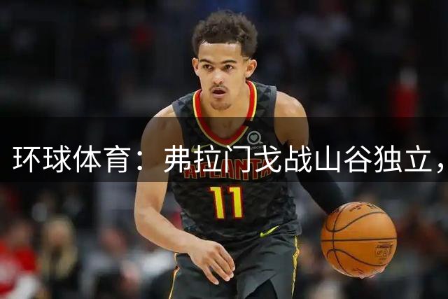 环球体育：弗拉门戈战山谷独立，胜者进半决赛