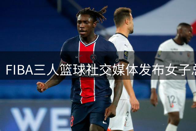 FIBA三人篮球社交媒体发布女子总决赛首战集锦